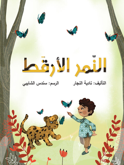 Cover of النمر الأرقط